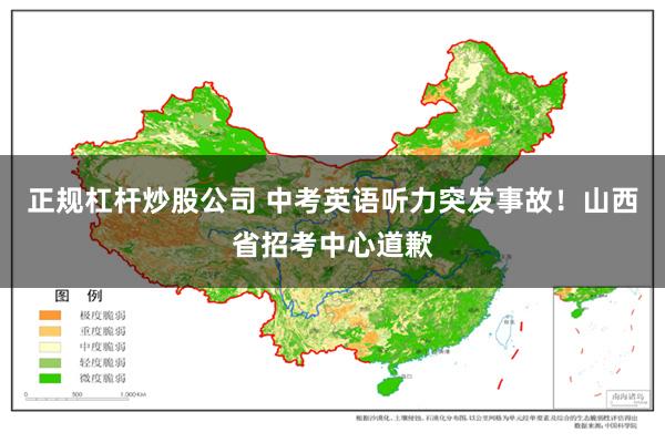 正规杠杆炒股公司 中考英语听力突发事故！山西省招考中心道歉