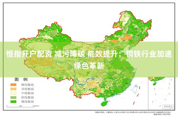 恒指开户配资 减污降碳 能效提升：钢铁行业加速绿色革新