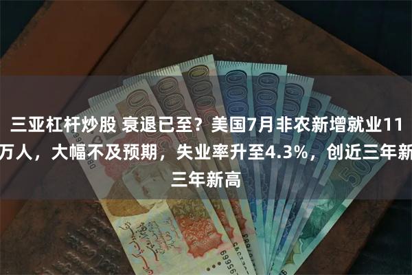 三亚杠杆炒股 衰退已至？美国7月非农新增就业11.4万人，大幅不及预期，失业率升至4.3%，创近三年新高