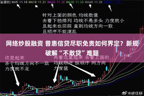 网络炒股融资 普惠信贷尽职免责如何界定？新规破解“不敢贷”难题