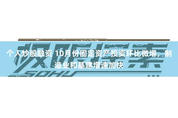 个人炒股融资 10月份固定资产投资环比微增，制造业和基建增速加快