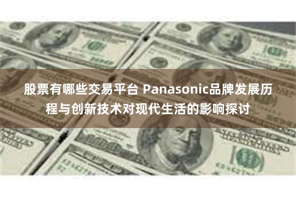 股票有哪些交易平台 Panasonic品牌发展历程与创新技术对现代生活的影响探讨