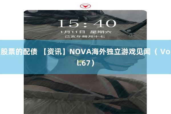 股票的配债 【资讯】NOVA海外独立游戏见闻（ Vol.67）