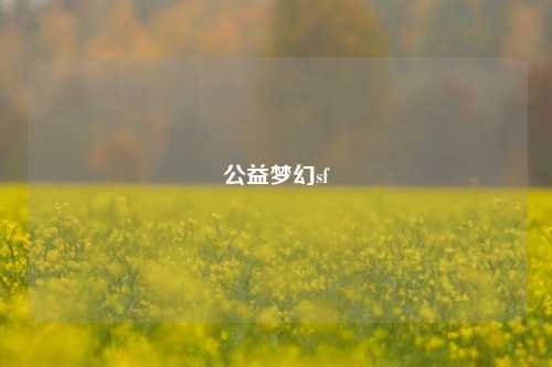公益夢(mèng)幻sf