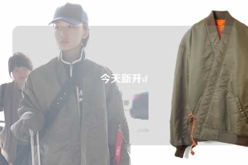 今天新開sf