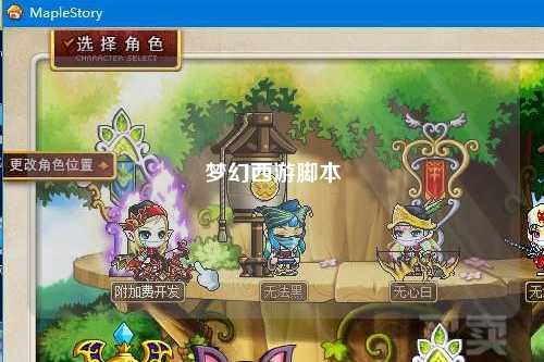 夢幻西游腳本
