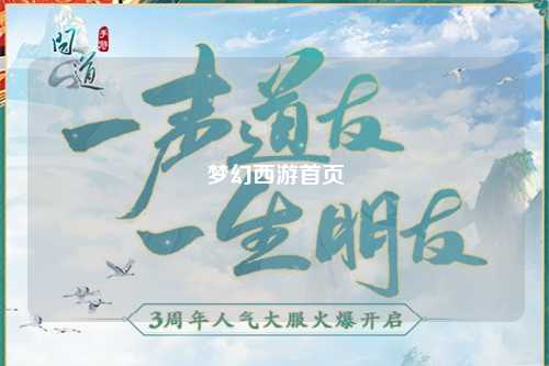 夢幻西游首頁