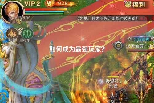如何成為最強(qiáng)玩家？