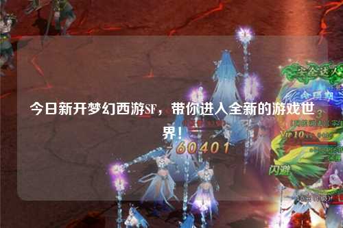今日新開夢幻西游SF，帶你進(jìn)入全新的游戲世界！