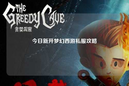 今日新開夢(mèng)幻西游私服攻略