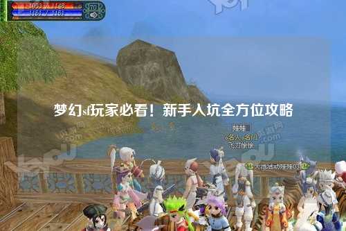 夢(mèng)幻sf玩家必看！新手入坑全方位攻略
