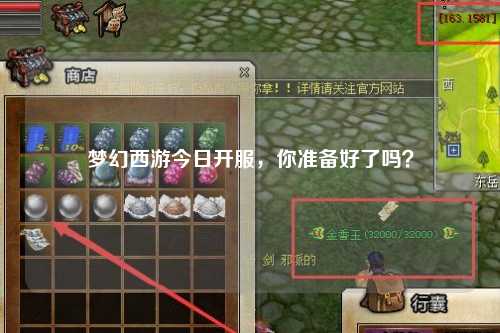 夢幻西游今日開服，你準備好了嗎？