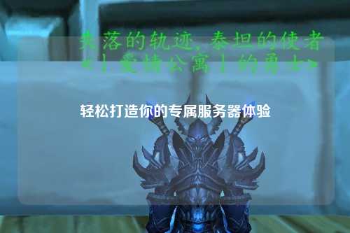 輕松打造你的專屬服務(wù)器體驗(yàn)