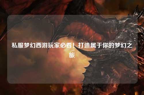 私服夢(mèng)幻西游玩家必看！打造屬于你的夢(mèng)幻之旅