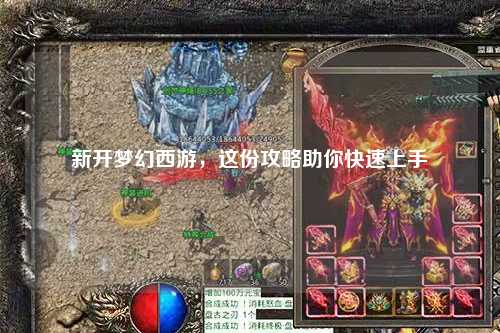 新開夢幻西游，這份攻略助你快速上手