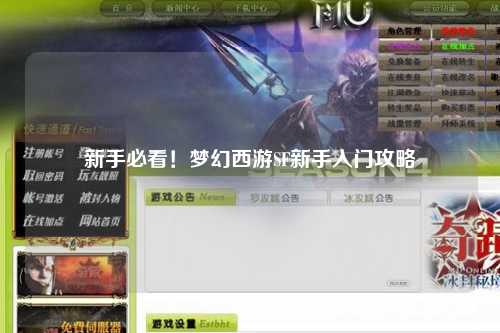 新手必看！夢幻西游SF新手入門攻略