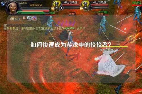 如何快速成為游戲中的佼佼者？