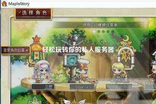 輕松玩轉(zhuǎn)你的私人服務器