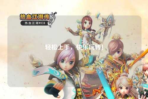 輕松上手，快樂玩轉(zhuǎn)！