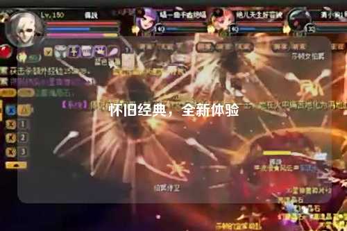 懷舊經(jīng)典，全新體驗