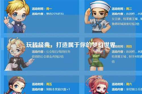 玩轉(zhuǎn)經(jīng)典，打造屬于你的夢幻世界