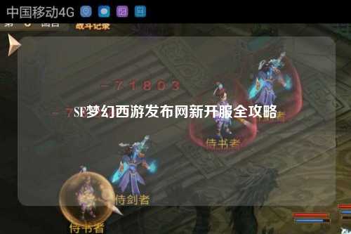 SF夢(mèng)幻西游發(fā)布網(wǎng)新開服全攻略