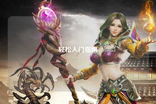 輕松入門指南