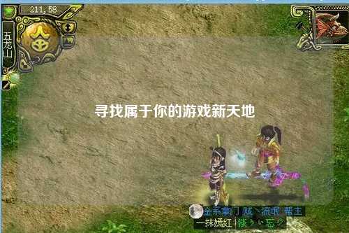 尋找屬于你的游戲新天地