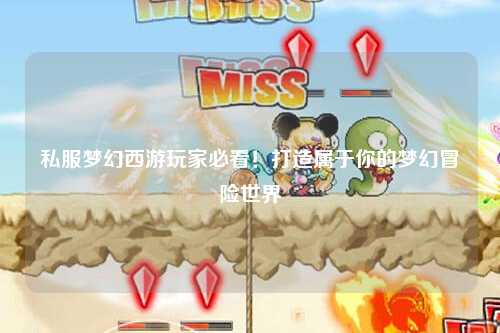 私服夢(mèng)幻西游玩家必看！打造屬于你的夢(mèng)幻冒險(xiǎn)世界