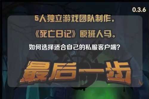 如何選擇適合自己的私服客戶(hù)端？