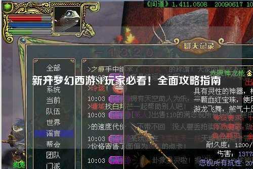新開夢幻西游SF玩家必看！全面攻略指南