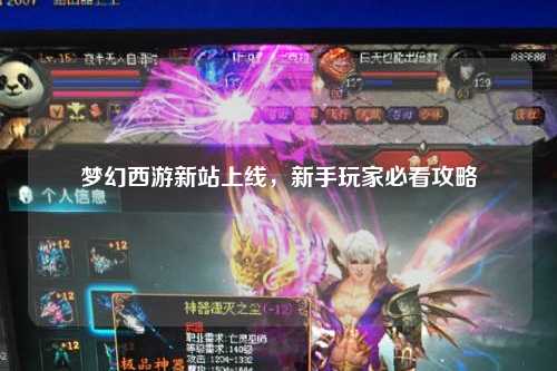 夢幻西游新站上線，新手玩家必看攻略
