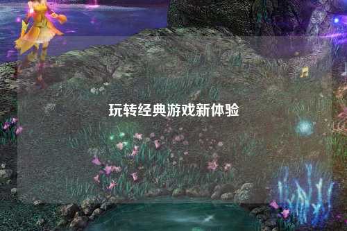 玩轉(zhuǎn)經(jīng)典游戲新體驗(yàn)