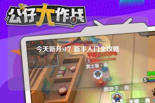 今天新開SF？新手入門全攻略