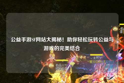 公益手游SF網(wǎng)站大揭秘！助你輕松玩轉(zhuǎn)公益與游戲的完美結(jié)合