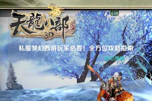 私服夢幻西游玩家必看！全方位攻略指南