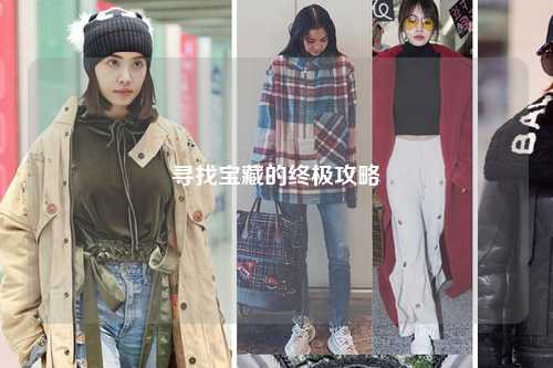 尋找寶藏的終極攻略
