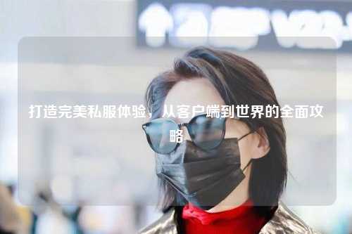 打造完美私服體驗(yàn)，從客戶端到世界的全面攻略