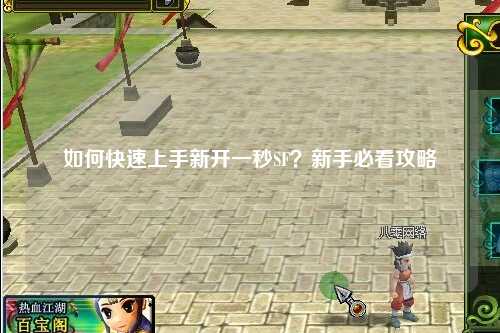如何快速上手新開一秒SF？新手必看攻略