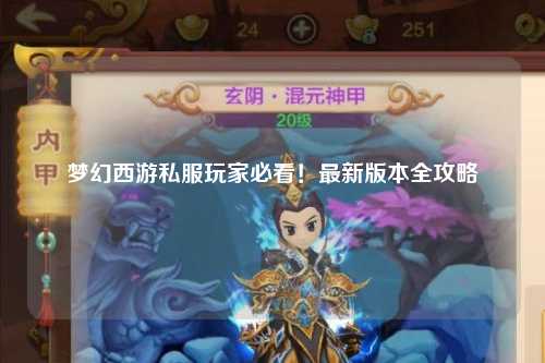 夢(mèng)幻西游私服玩家必看！最新版本全攻略