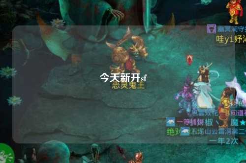 今天新開sf