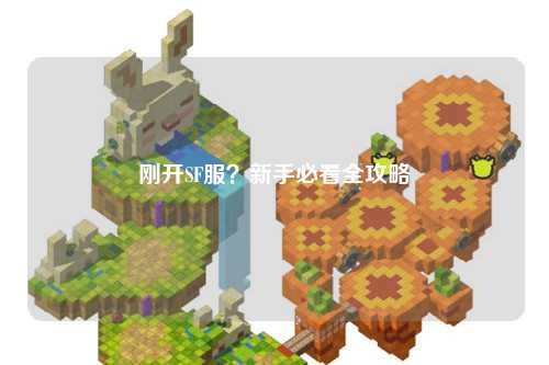 剛開SF服？新手必看全攻略