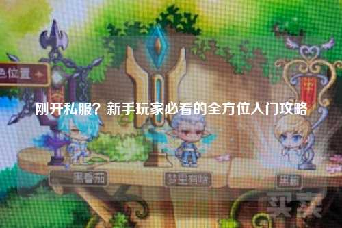剛開私服？新手玩家必看的全方位入門攻略
