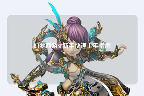 幻夢西游SF新手快速上手指南