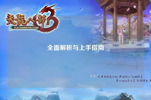 全面解析與上手指南