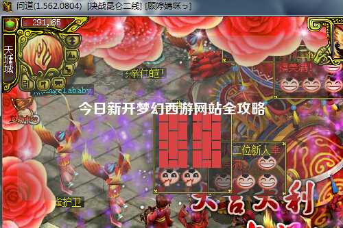 今日新開夢幻西游網(wǎng)站全攻略