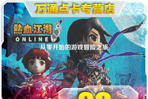 從零開始的游戲冒險之旅