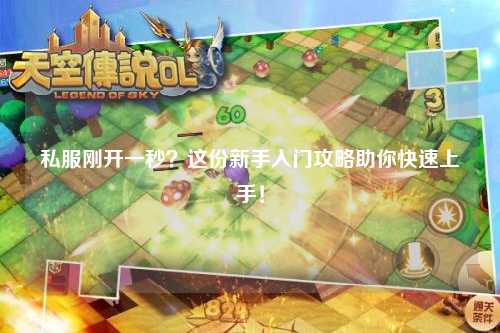 私服剛開一秒？這份新手入門攻略助你快速上手！