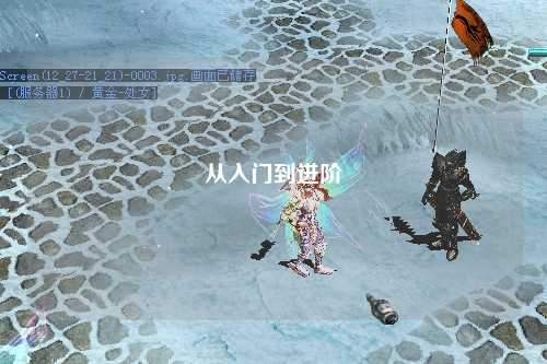 從入門到進階