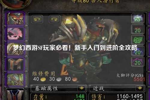 夢幻西游SF玩家必看！新手入門到進階全攻略